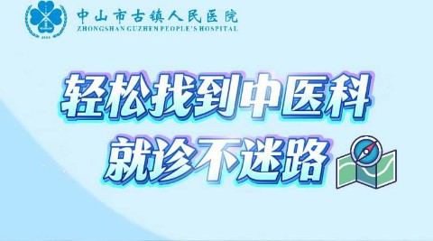 古鎮人民醫院新醫院中醫科再升級！新院區就診攻略請收好！